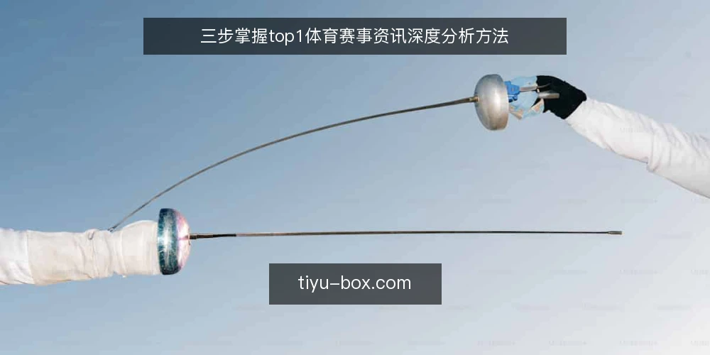 三步掌握top1体育赛事资讯深度分析方法 — 误区一:看热度就能判断赛事价值 配图