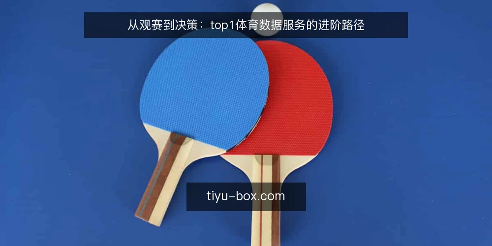 从观赛到决策:top1体育数据服务的进阶路径 — 赛事资讯的现状与痛点 配图