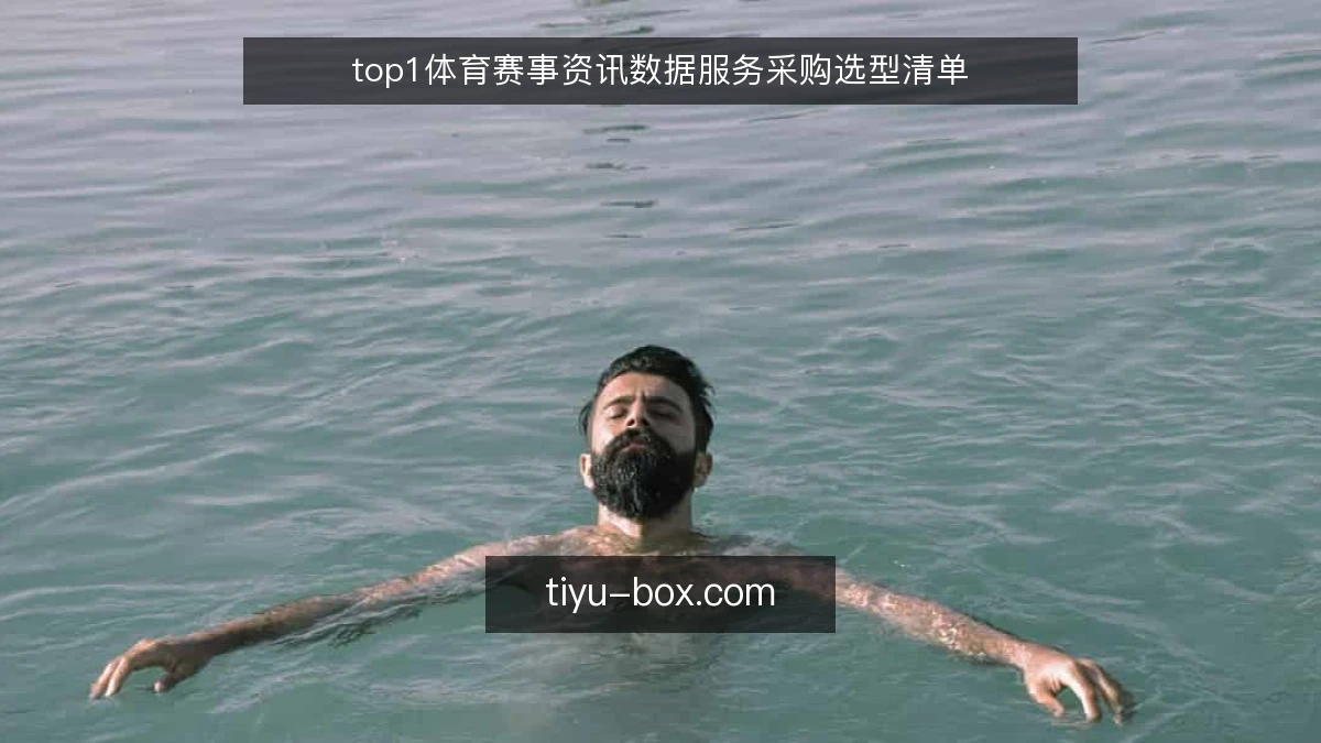 top1体育赛事资讯数据服务采购选型清单