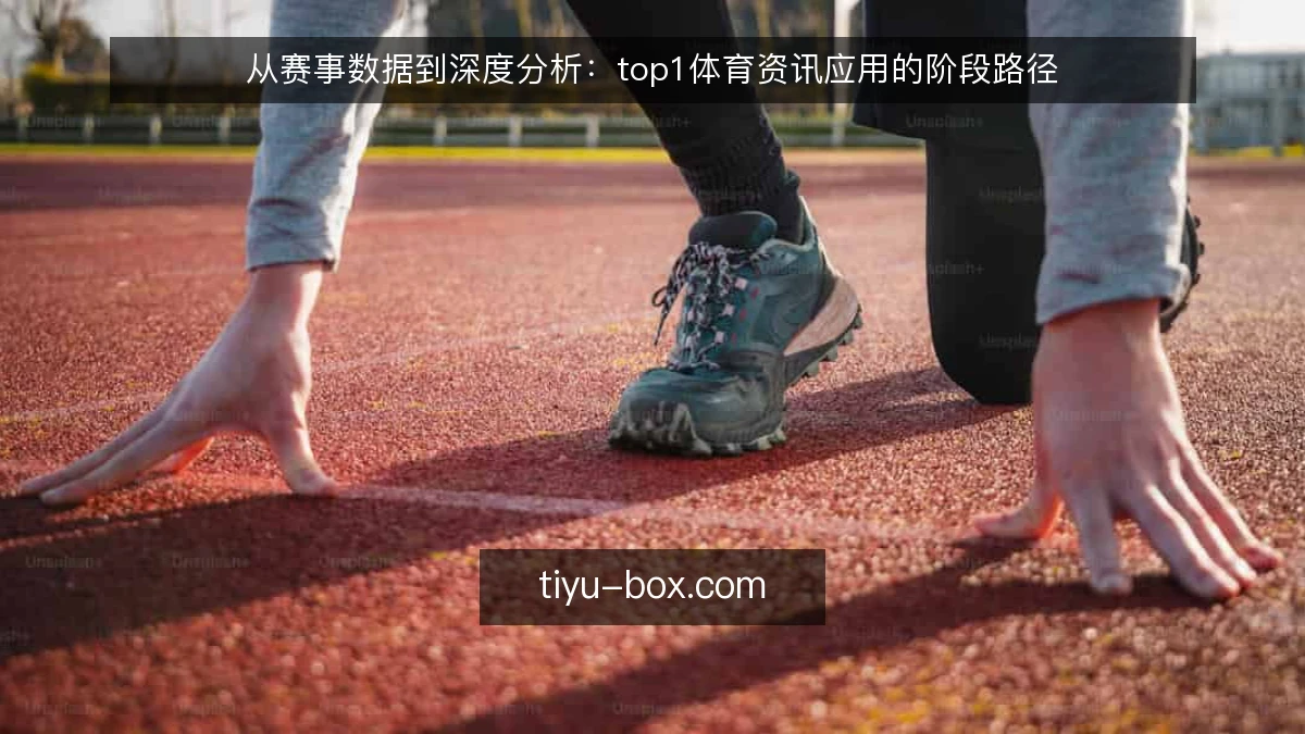 从赛事数据到深度分析：top1体育资讯应用的阶段路径