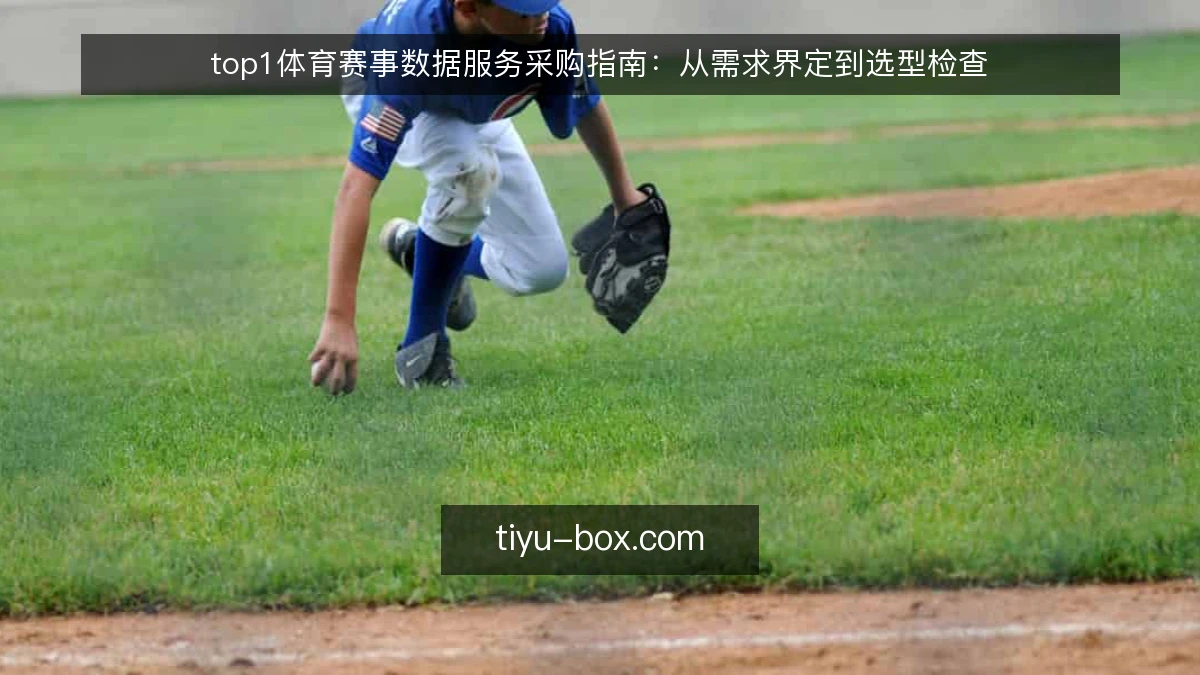 top1体育赛事数据服务采购指南：从需求界定到选型检查