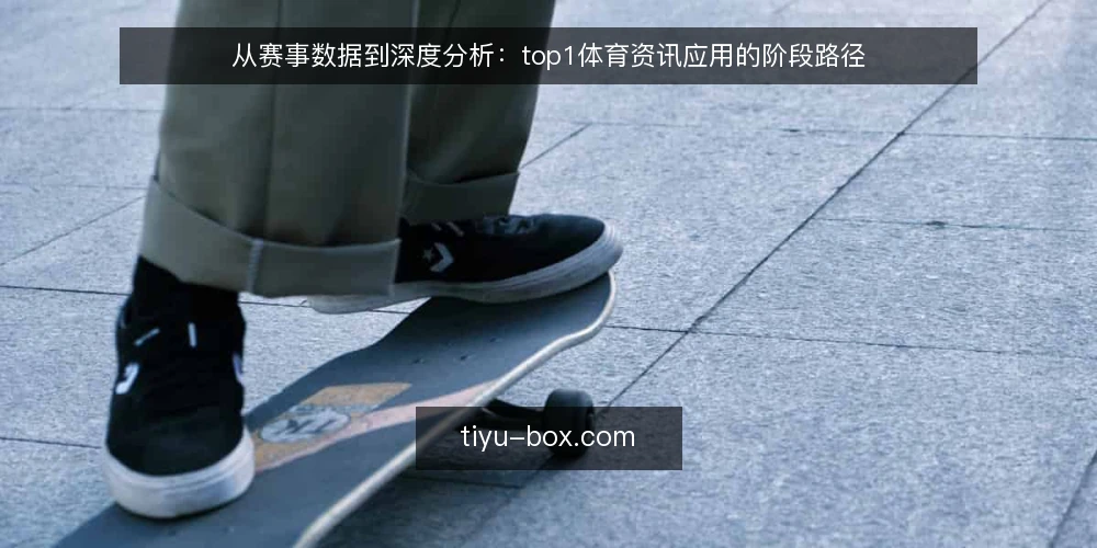 从赛事数据到深度分析:top1体育资讯应用的阶段路径 — 基线:明确数据需求与现有能力 配图