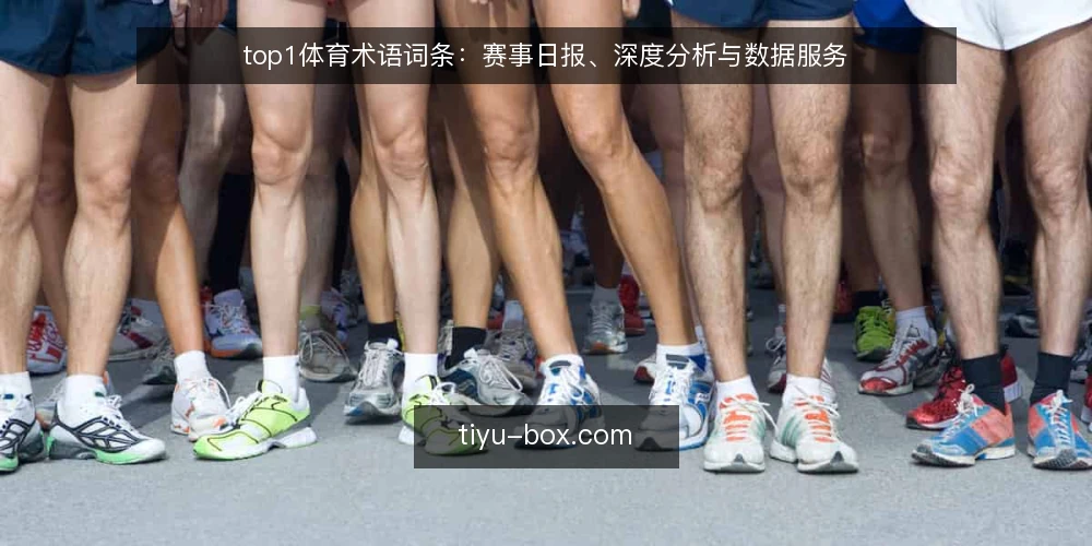 top1体育术语词条:赛事日报、深度分析与数据服务 — 信号观察:赛事日报中的关键指标 配图