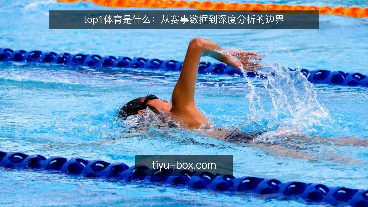 top1体育是什么：从赛事数据到深度分析的边界