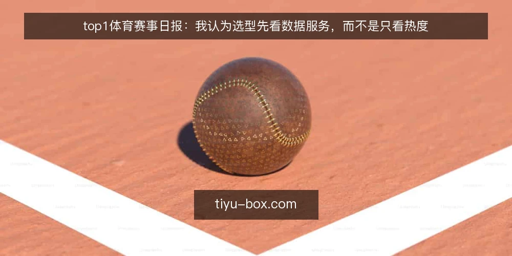 top1体育赛事日报:我认为选型先看数据服务,而不是只看热度 — 需求界定:日报用户真正需要什么 配图