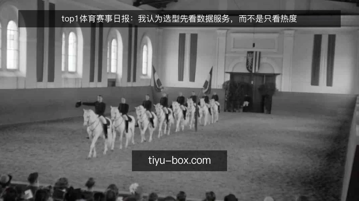 top1体育赛事日报：我认为选型先看数据服务，而不是只看热度
