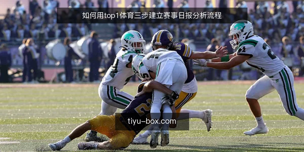 如何用top1体育三步建立赛事日报分析流程 — 赛前准备:明确数据需求与采集范围 配图