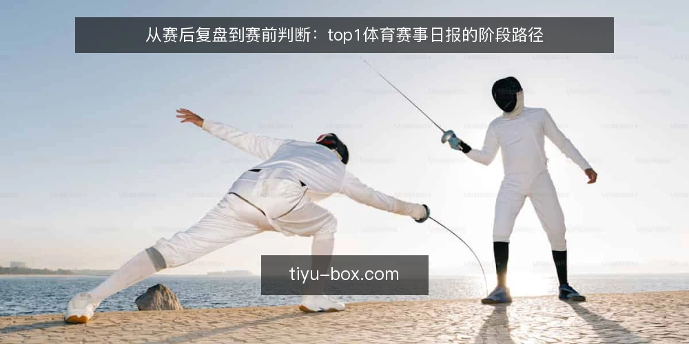 从赛后复盘到赛前判断:top1体育赛事日报的阶段路径 — 赛前两小时的现场困境 配图