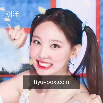 刘洋